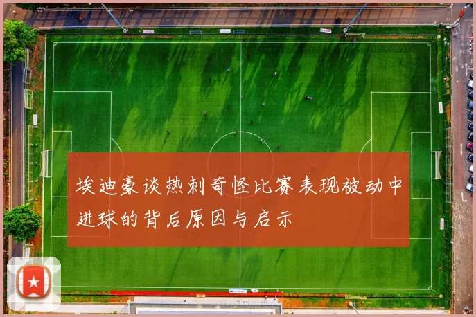 埃迪豪谈热刺奇怪比赛表现被动中进球的背后原因与启示