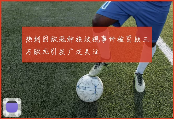 热刺因欧冠种族歧视事件被罚款三万欧元引发广泛关注