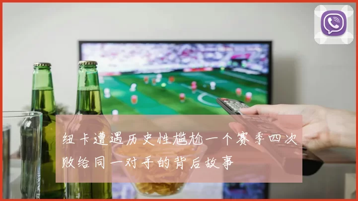 纽卡遭遇历史性尴尬一个赛季四次败给同一对手的背后故事