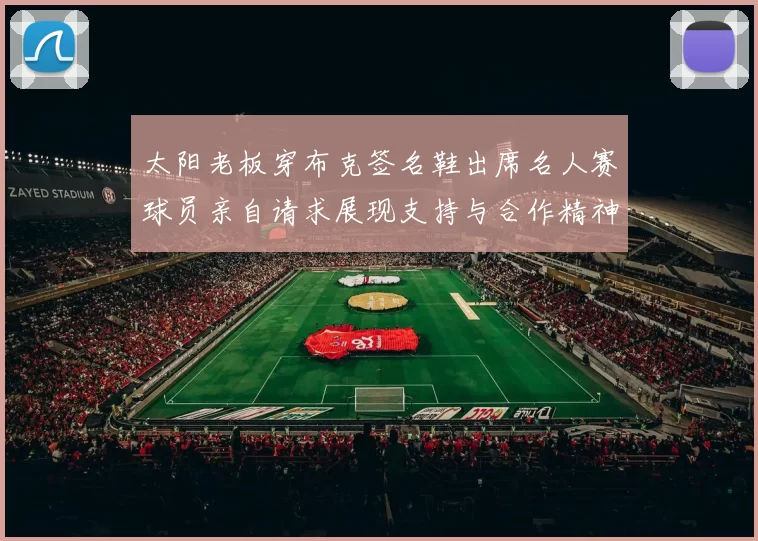 太阳老板穿布克签名鞋出席名人赛球员亲自请求展现支持与合作精神