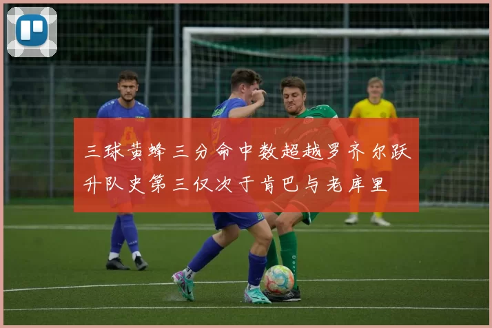 三球黄蜂三分命中数超越罗齐尔跃升队史第三仅次于肯巴与老库里