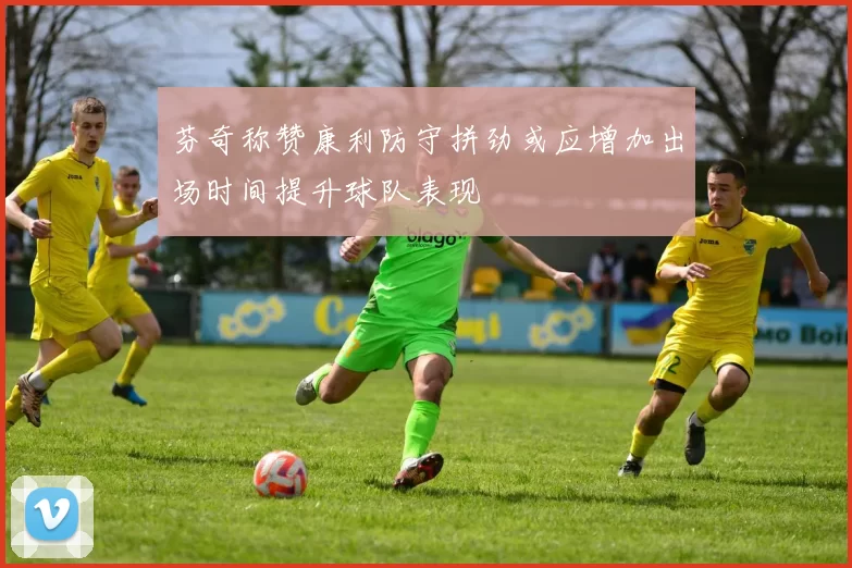 芬奇称赞康利防守拼劲或应增加出场时间提升球队表现